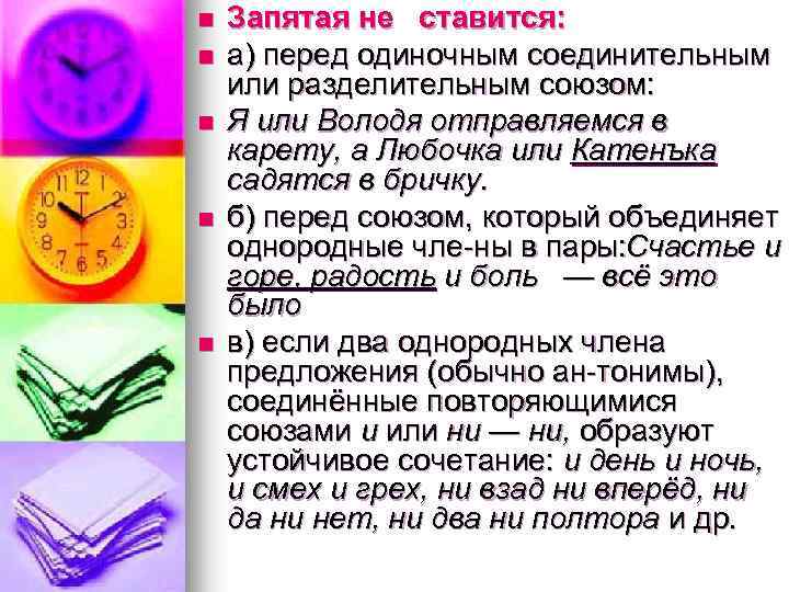 n n n Запятая не ставится: а) перед одиночным соединительным или разделительным союзом: Я