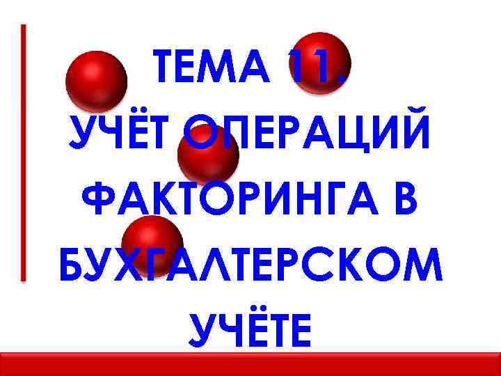 ТЕМА 11. УЧЁТ ОПЕРАЦИЙ ФАКТОРИНГА В БУХГАЛТЕРСКОМ УЧЁТЕ 
