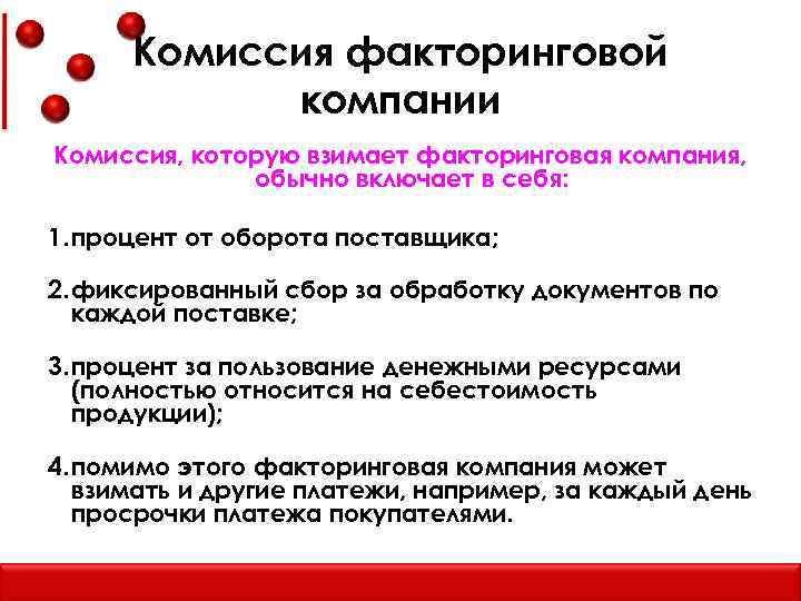 Комиссия факторинговой компании Комиссия, которую взимает факторинговая компания, обычно включает в себя: 1. процент