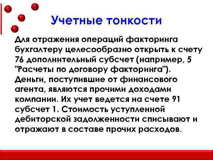 Учетные тонкости Для отражения операций факторинга бухгалтеру целесообразно открыть к счету 76 дополнительный субсчет