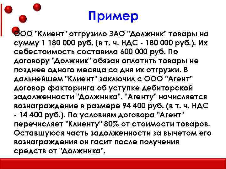 Пример ООО "Клиент" отгрузило ЗАО "Должник" товары на сумму 1 180 000 руб. (в