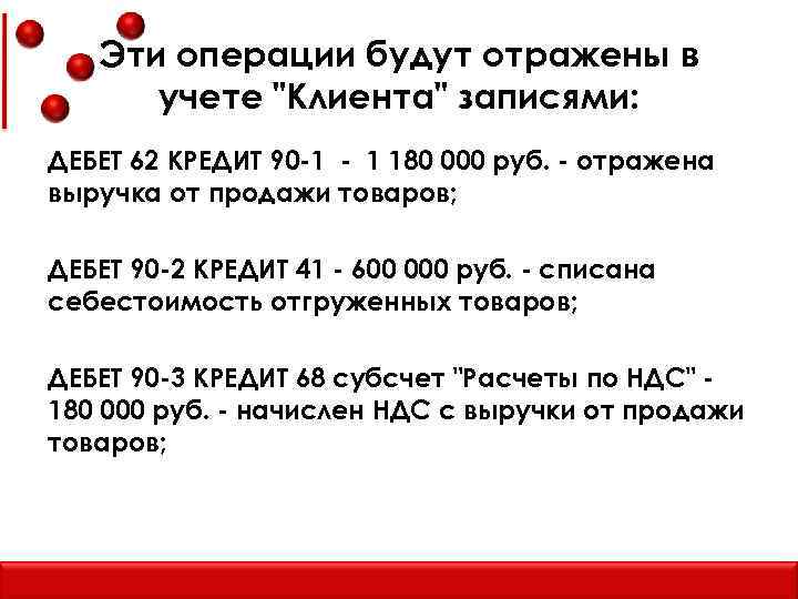 Эти операции будут отражены в учете "Клиента" записями: ДЕБЕТ 62 КРЕДИТ 90 -1 -