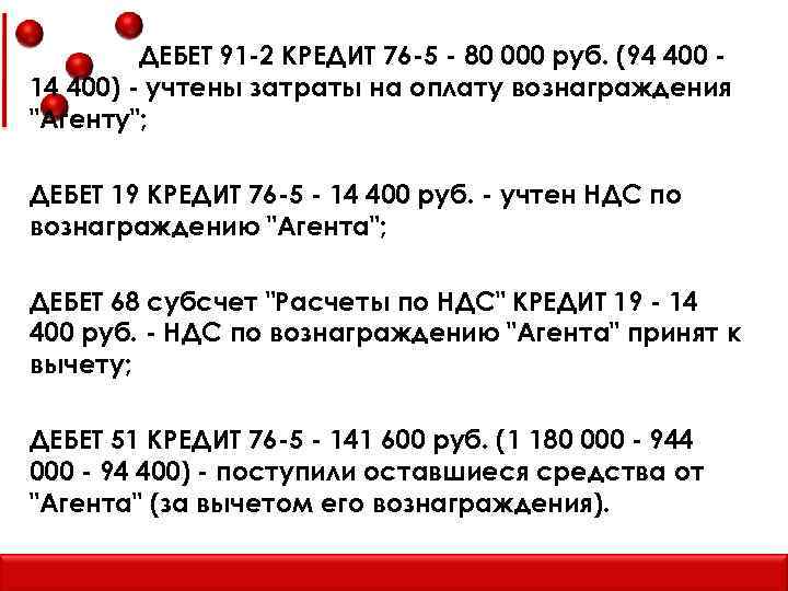 ДЕБЕТ 91 -2 КРЕДИТ 76 -5 - 80 000 руб. (94 400 14 400)