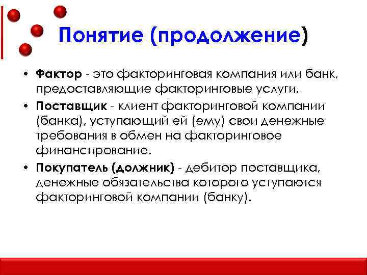 Понятие (продолжение) • Фактор - это факторинговая компания или банк, предоставляющие факторинговые услуги. •