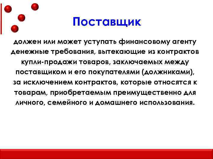 Поставщик должен или может уступать финансовому агенту денежные требования, вытекающие из контрактов купли-продажи товаров,