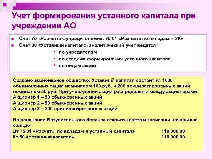 Учет формирования уставного капитала при учреждении АО n n Счет 75 «Расчеты с учредителями»