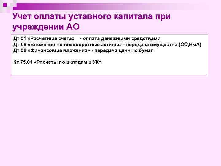 Учет оплаты уставного капитала при учреждении АО Дт 51 «Расчетные счета» - оплата денежными