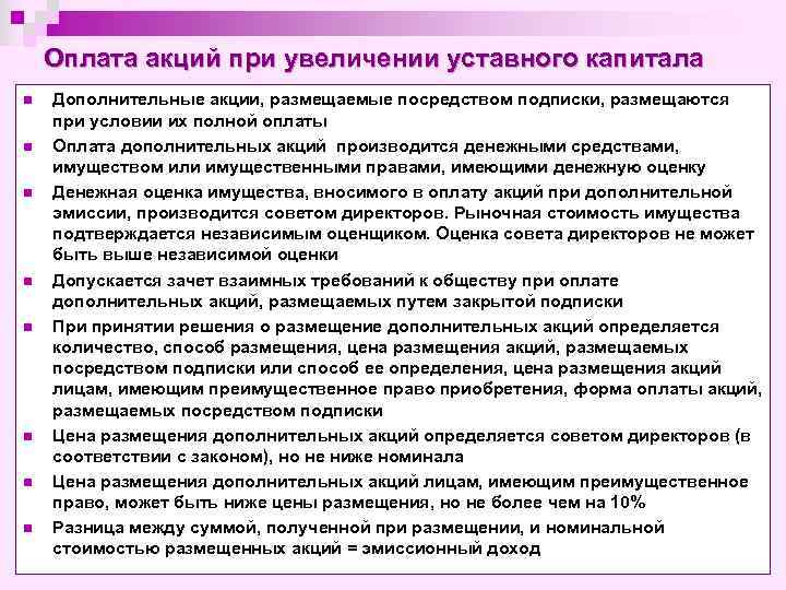 Оплата акций при увеличении уставного капитала n n n n Дополнительные акции, размещаемые посредством