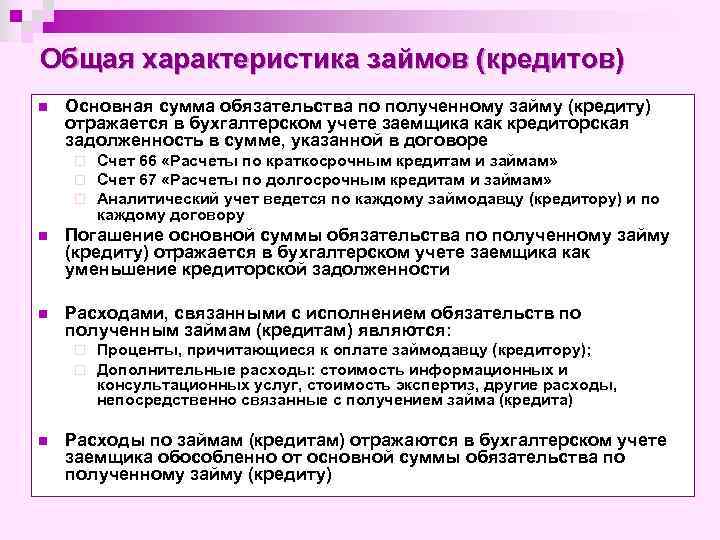 Общая характеристика займов (кредитов) n Основная сумма обязательства по полученному займу (кредиту) отражается в