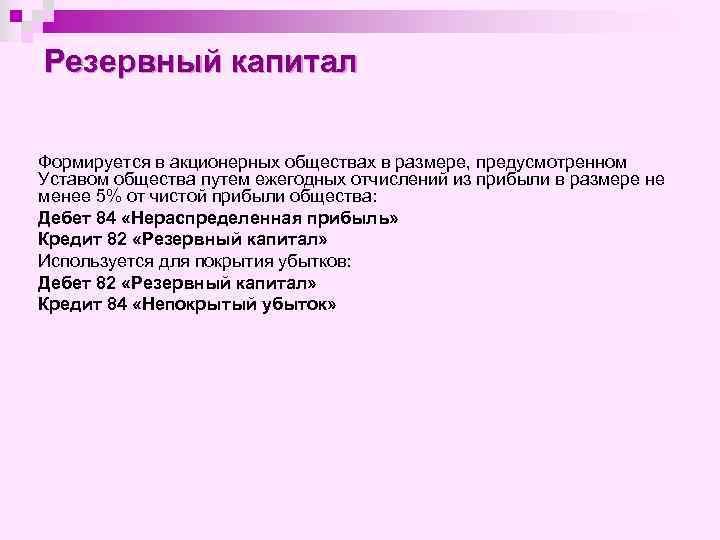 Резервный капитал Формируется в акционерных обществах в размере, предусмотренном Уставом общества путем ежегодных отчислений