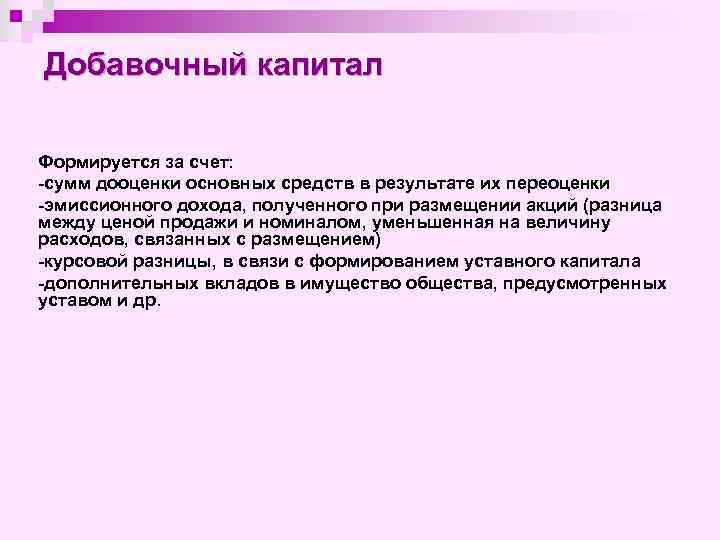 Добавочный капитал Формируется за счет: -сумм дооценки основных средств в результате их переоценки -эмиссионного
