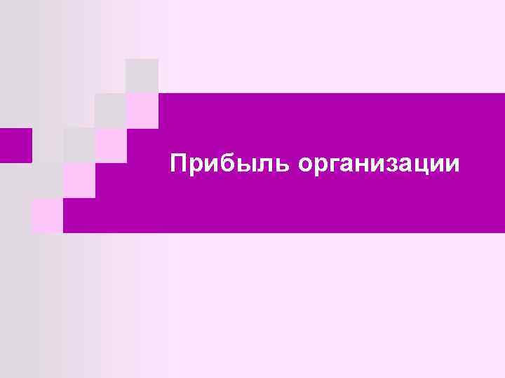 Прибыль организации 