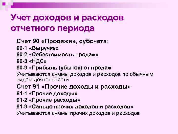 Учет доходов и расходов отчетного периода Счет 90 «Продажи» , субсчета: 90 -1 «Выручка»