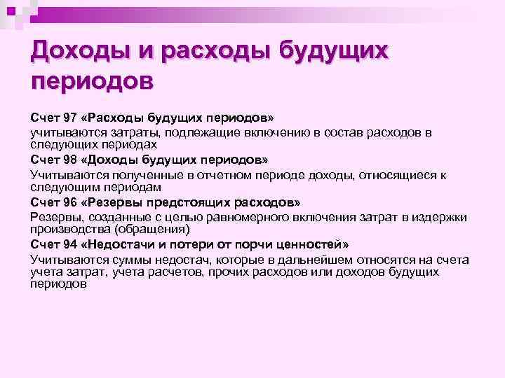 Доходы и расходы будущих периодов Счет 97 «Расходы будущих периодов» учитываются затраты, подлежащие включению