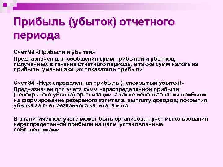 Прибыль (убыток) отчетного периода Счет 99 «Прибыли и убытки» Предназначен для обобщения сумм прибылей