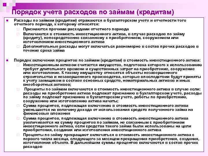 Порядок учета расходов по займам (кредитам) n Расходы по займам (кредитам) отражаются в бухгалтерском
