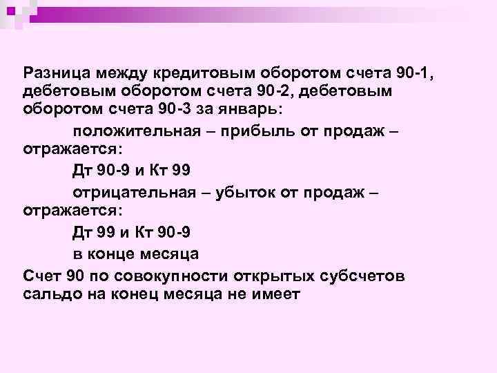 Разница между кредитовым оборотом счета 90 -1, дебетовым оборотом счета 90 -2, дебетовым оборотом