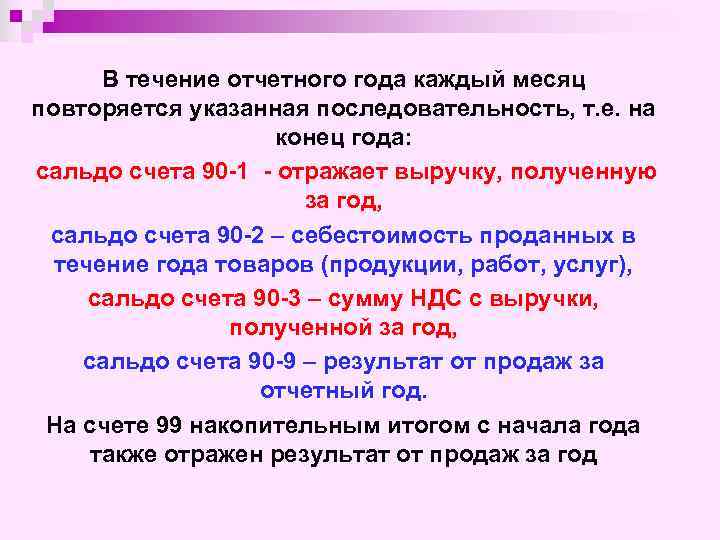 В течение отчетного года каждый месяц повторяется указанная последовательность, т. е. на конец года: