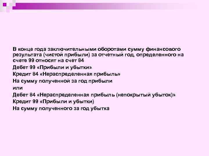 В конце года заключительными оборотами сумму финансового результата (чистой прибыли) за отчетный год, определенного