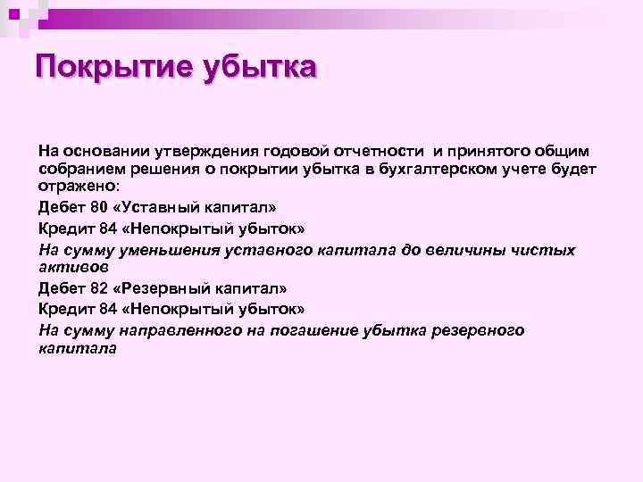 Покрытие убытка На основании утверждения годовой отчетности и принятого общим собранием решения о покрытии