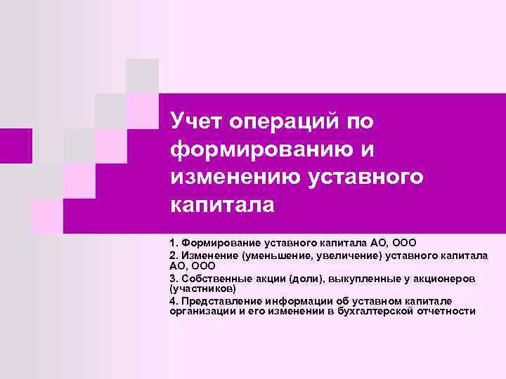 Учет операций по формированию и изменению уставного капитала 1. Формирование уставного капитала АО, ООО