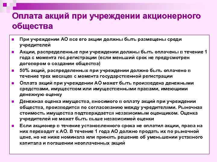 Оплата акций при учреждении акционерного общества n n n При учреждении АО все его