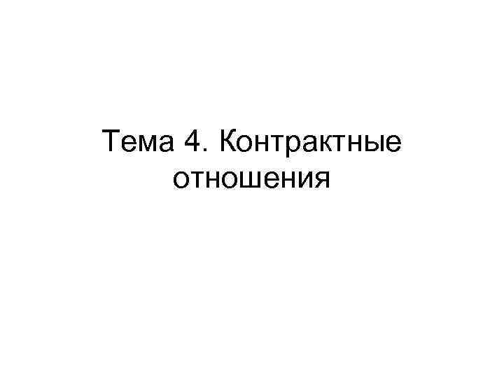 Тема 4. Контрактные отношения 