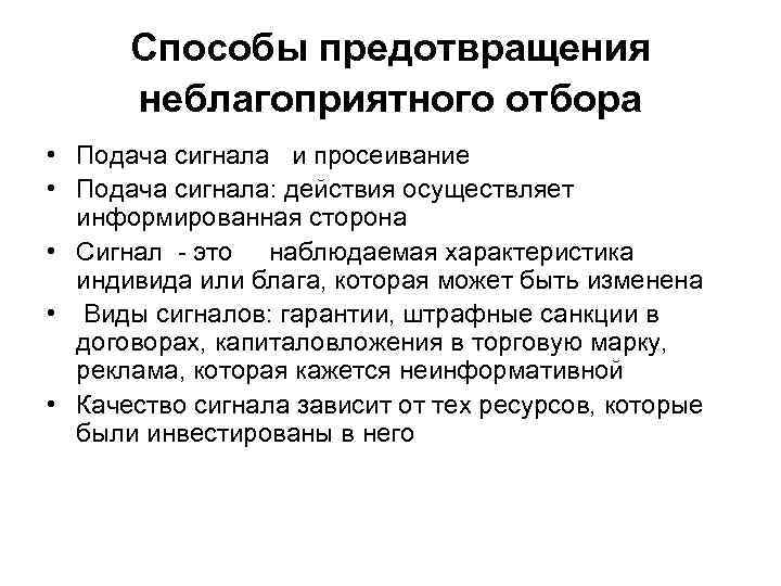 Метод предупреждения. Способы предотвращения неблагоприятного отбора. Способы предотврашение благоприятного отборп. Способы борьбы с неблагоприятным отбором. К способам предотвращения неблагоприятного отбора относятся:.