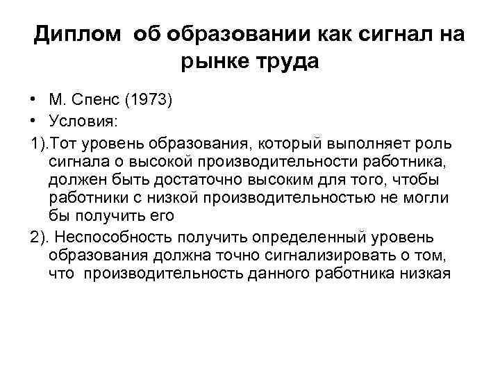 Диплом об образовании как сигнал на рынке труда • М. Спенс (1973) • Условия: