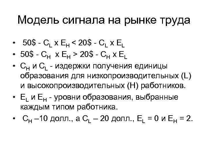 Модель сигнала на рынке труда • 50$ - CL x EH < 20$ -