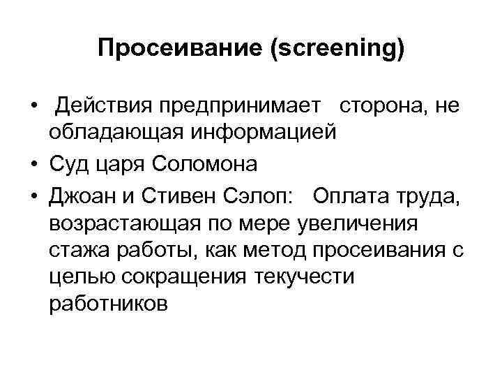 Просеивание (screening) • Действия предпринимает сторона, не обладающая информацией • Суд царя Соломона •