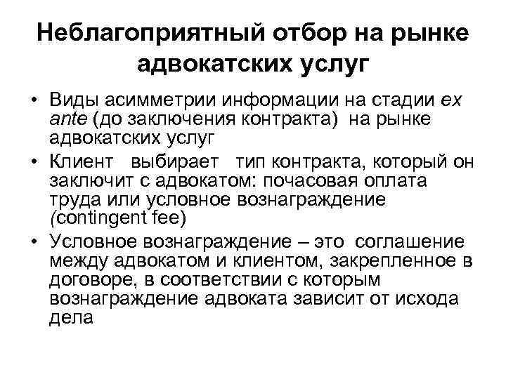 Неблагоприятный отбор на рынке адвокатских услуг • Виды асимметрии информации на стадии ex ante
