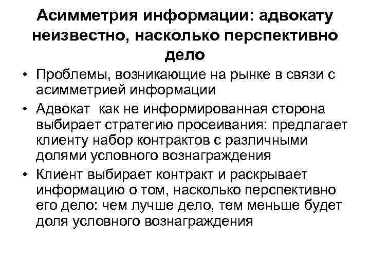 Асимметрия информации: адвокату неизвестно, насколько перспективно дело • Проблемы, возникающие на рынке в связи