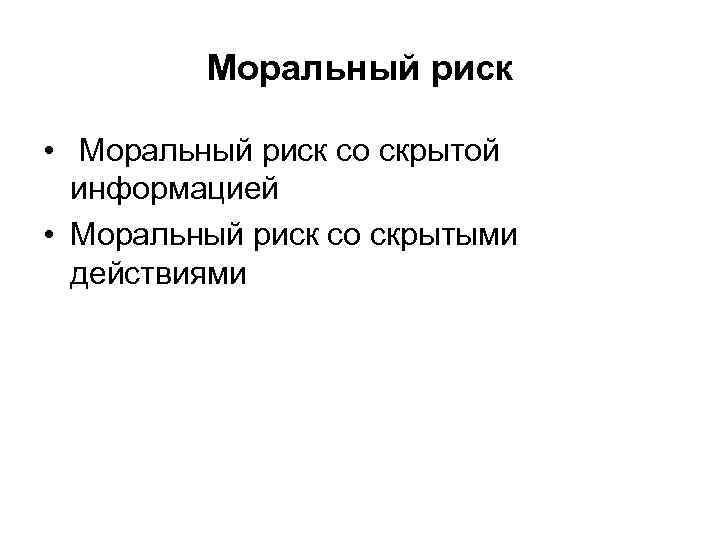 Моральный риск • Моральный риск со скрытой информацией • Моральный риск со скрытыми действиями