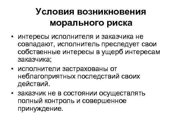 Условия возникновения морального риска • интересы исполнителя и заказчика не совпадают, исполнитель преследует свои