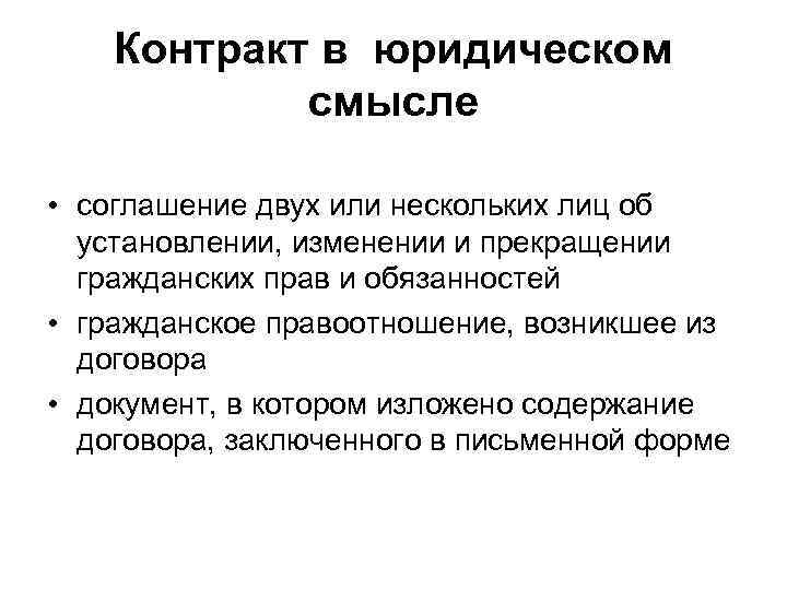 Отношения по контракту. Договор в юридическом смысле. Контракт в юридическом смысле. Что представляет собой контракт в юридическом смысле:. Прекращение это в юридическом смысле.