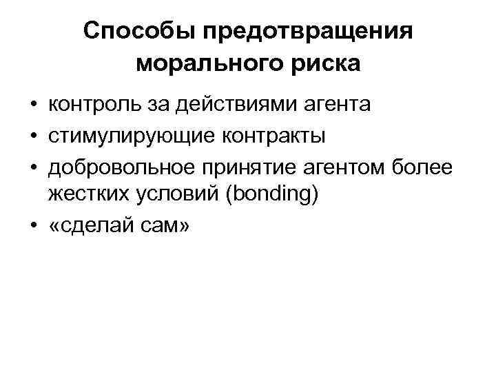 Принцип d e. Проблема морального риска. Способы решения морального риска. Причины возникновения морального риска. Внутренние способы предотвращения морального риска..