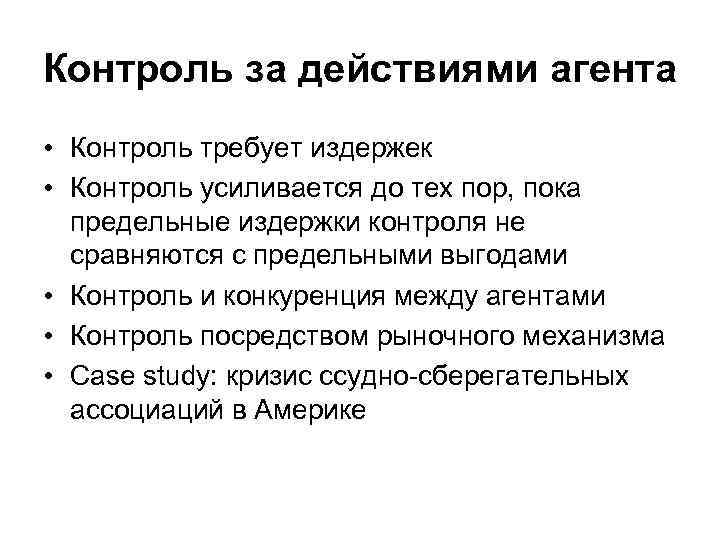 Контроль за действиями агента • Контроль требует издержек • Контроль усиливается до тех пор,