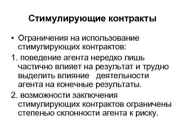 Стимулирующие контракты • Ограничения на использование стимулирующих контрактов: 1. поведение агента нередко лишь частично