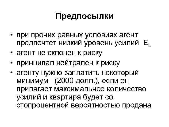 Отношения по контракту. При прочих равных условиях. Предпосылки к риску. Прочие равные условия это.