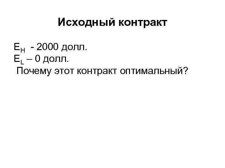 Исходный контракт EH - 2000 долл. EL – 0 долл. Почему этот контракт оптимальный?