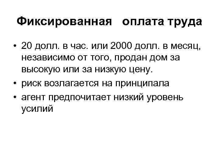 Фиксированная оплата труда • 20 долл. в час. или 2000 долл. в месяц, независимо