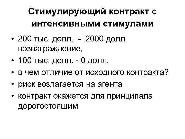 Отношения по контракту. Стимулирующий контракт это. Пример стимулирующего контракта. Модель стимулирующего контракта. Стимулирующий контракт в агентских отношениях.