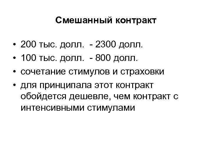 Смешанный контракт • • 200 тыс. долл. - 2300 долл. 100 тыс. долл. -