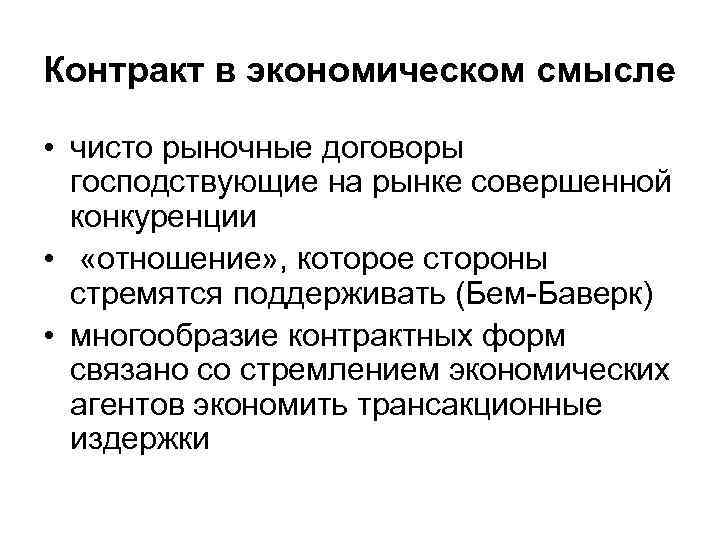 Контракт в экономическом смысле • чисто рыночные договоры господствующие на рынке совершенной конкуренции •