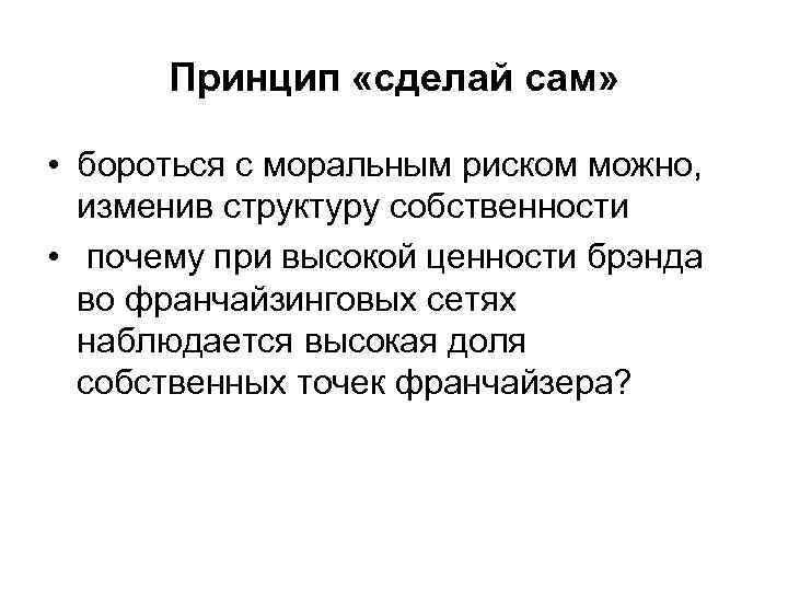 Принцип «сделай сам» • бороться с моральным риском можно, изменив структуру собственности • почему