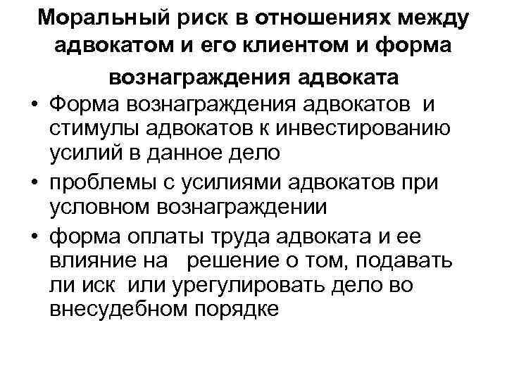 Отношения по контракту. Моральный труд. Отношения между адвокатом и клиентом. Договорные взаимоотношения между клиентом и юристом. Вымогательство как вид оппортунистического поведения.