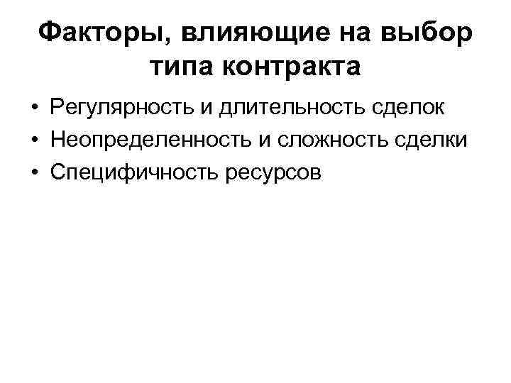 Факторы, влияющие на выбор типа контракта • Регулярность и длительность сделок • Неопределенность и