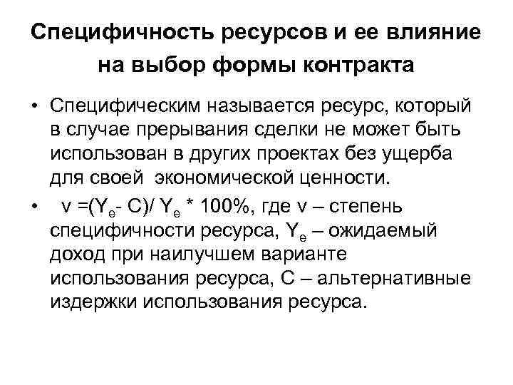 Специфичность ресурсов и ее влияние на выбор формы контракта • Специфическим называется ресурс, который