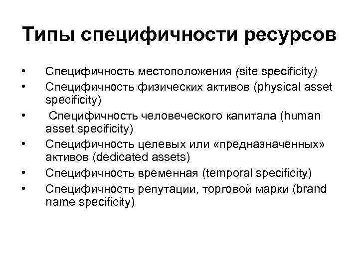Типы специфичности ресурсов • • • Специфичность местоположения (site specificity) Специфичность физических активов (physical